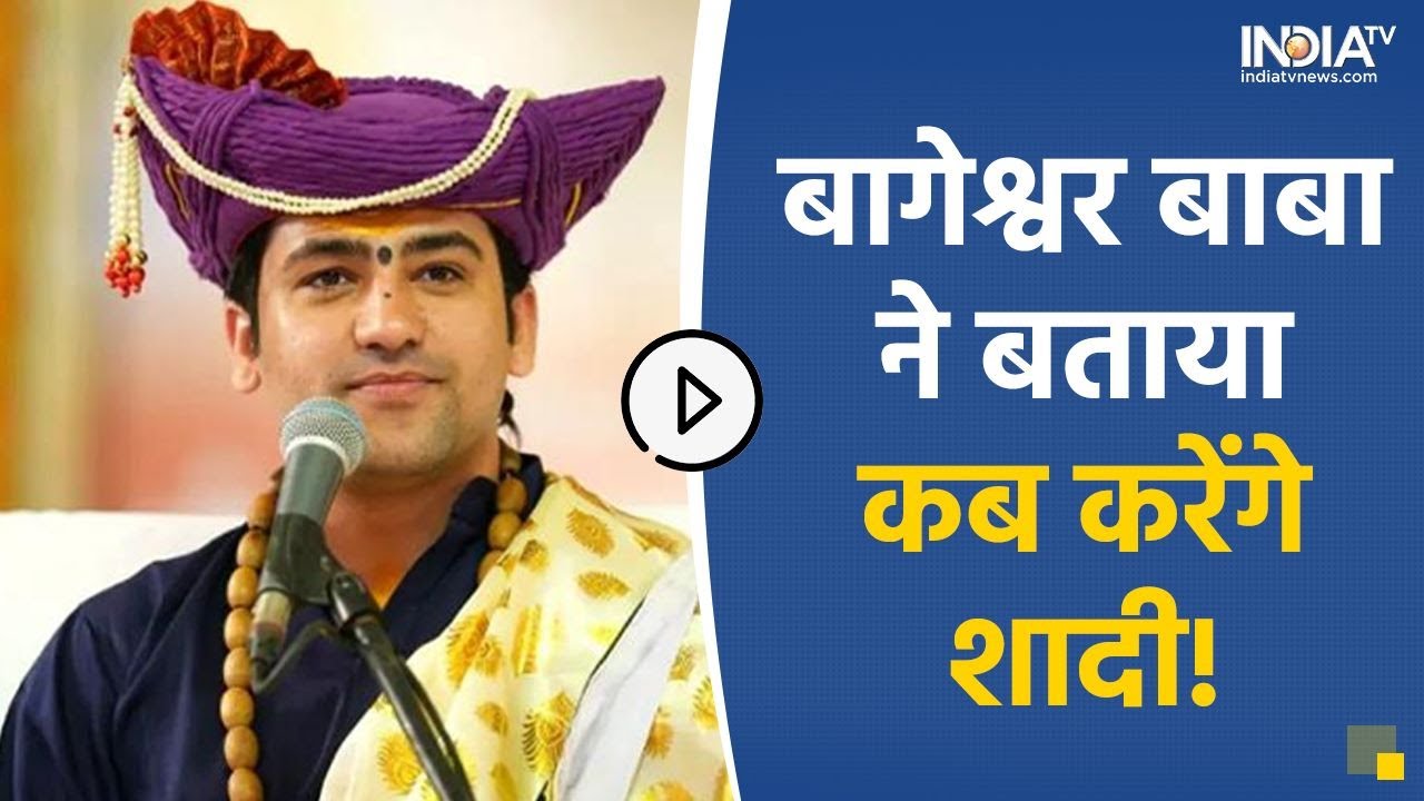 Bageshwar Dham| बागेश्वर बाबा ने बताया कब करेंगे शादी | Dhirendra Krishna Shastri
