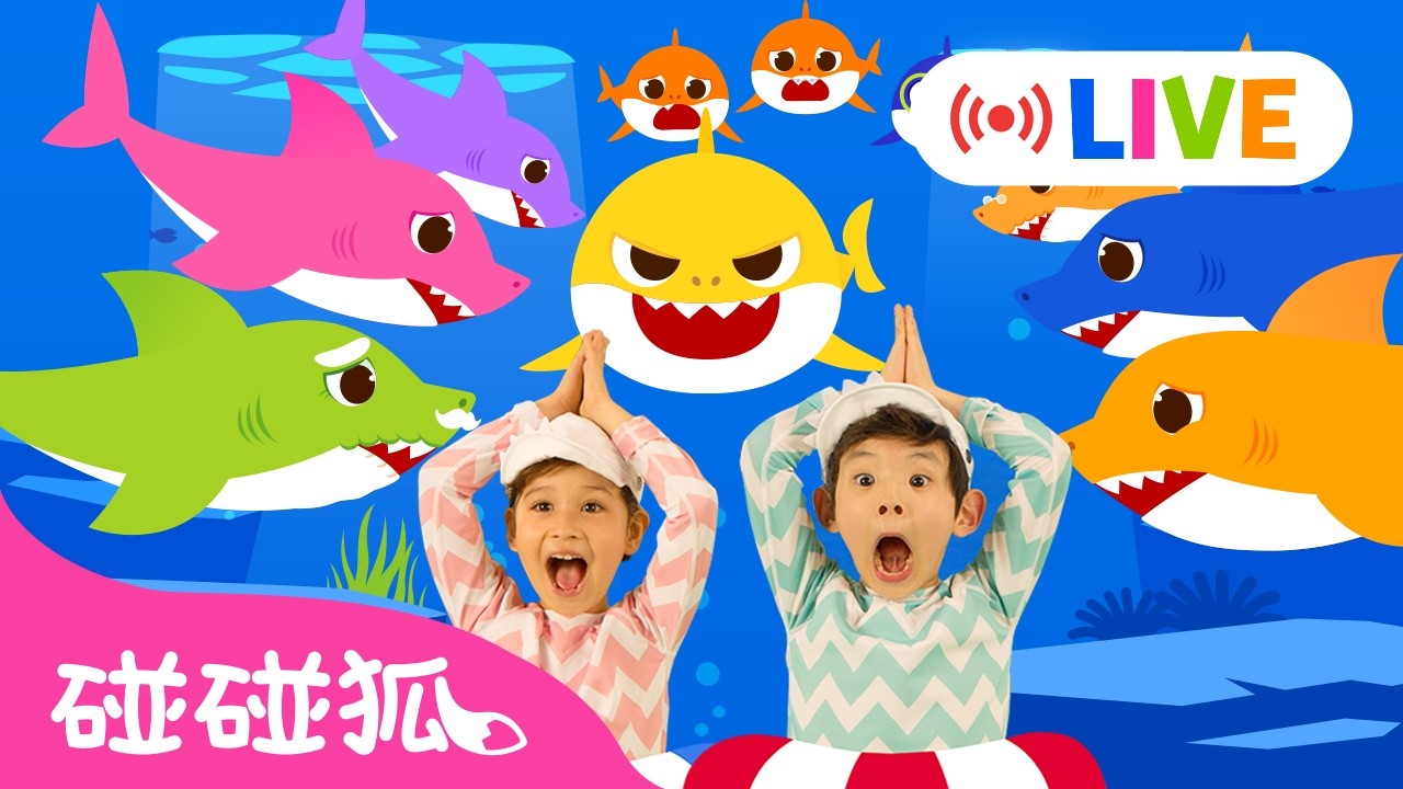 [ LIVE 🔴 ] 鯊魚寶寶體操 Baby Shark Dance +更多 碰碰狐 體操兒歌 人氣歌曲 卡通 動畫 直播 🦈 Baby Shark Pinkfong
