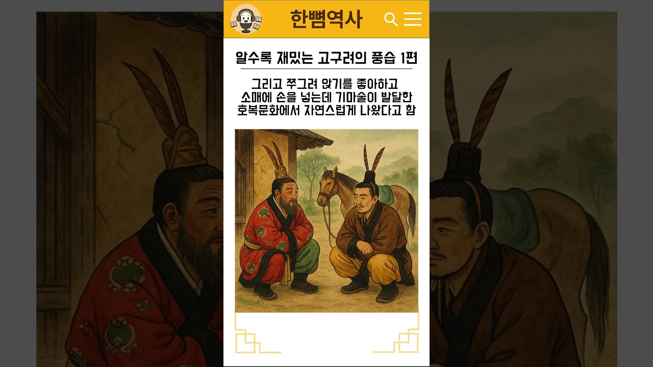 알수록 재밌는 고구려의 풍습 1편 #고구려 #역사 #석전 #사냥 #개마무사 #역사 #한뼘역사