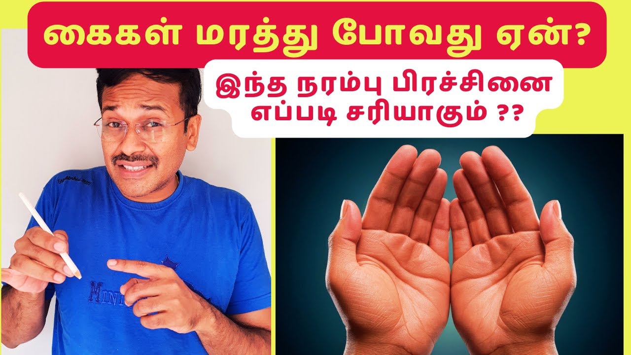 கைகள் மரத்து போதல் ஏன்? நரம்பு பிரச்சினை குணமாக்கும் இரகசியம் ! carpal tunnel syndrome?