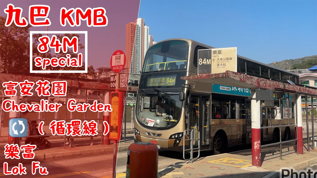『聖誕快樂🎄』【遊車河路線】九巴 KMB 84M (特別班經廣源) 全程 富安花園🔄樂富（循環線）［縮時行車片段］