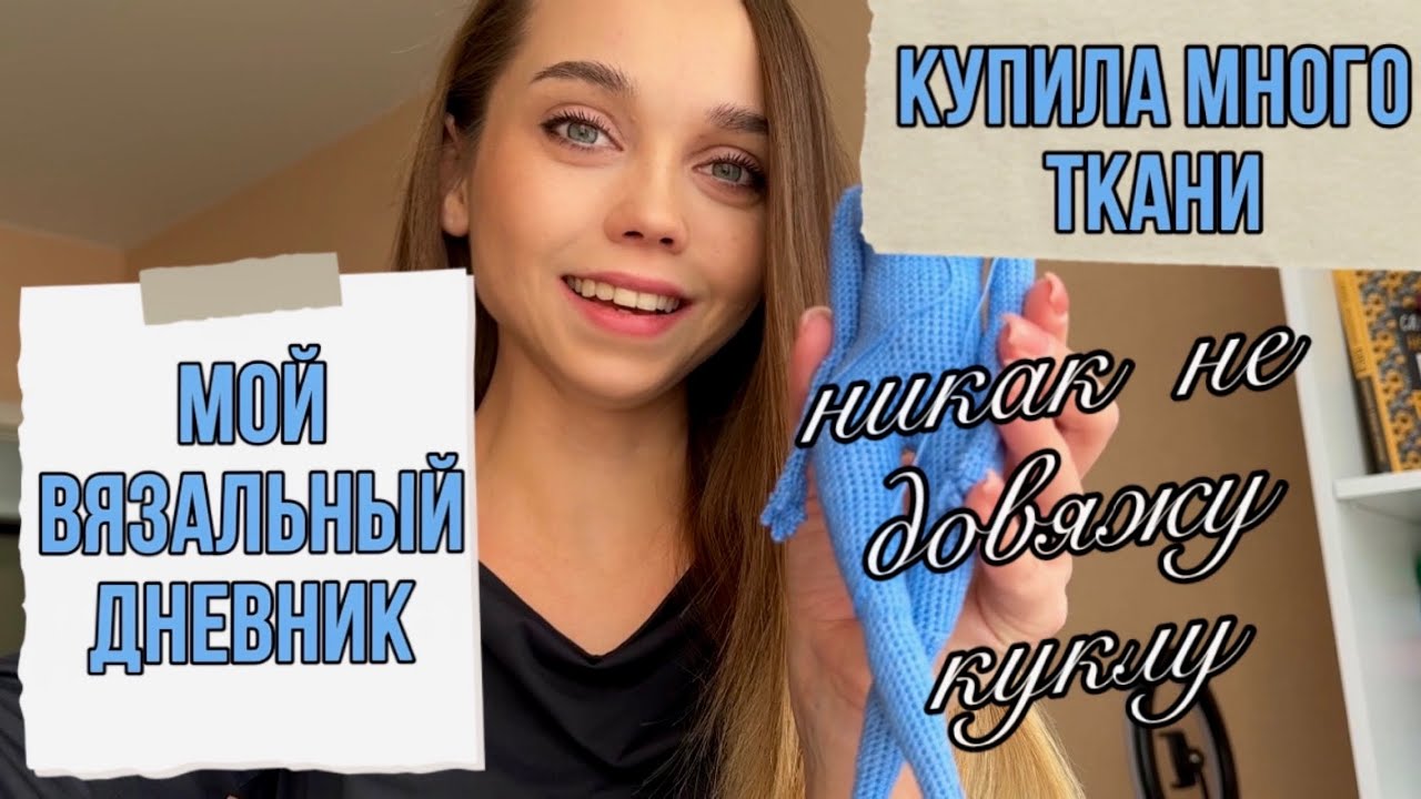 Купила много ткани/ Очень долго вяжу куклу/ Вязальный влог