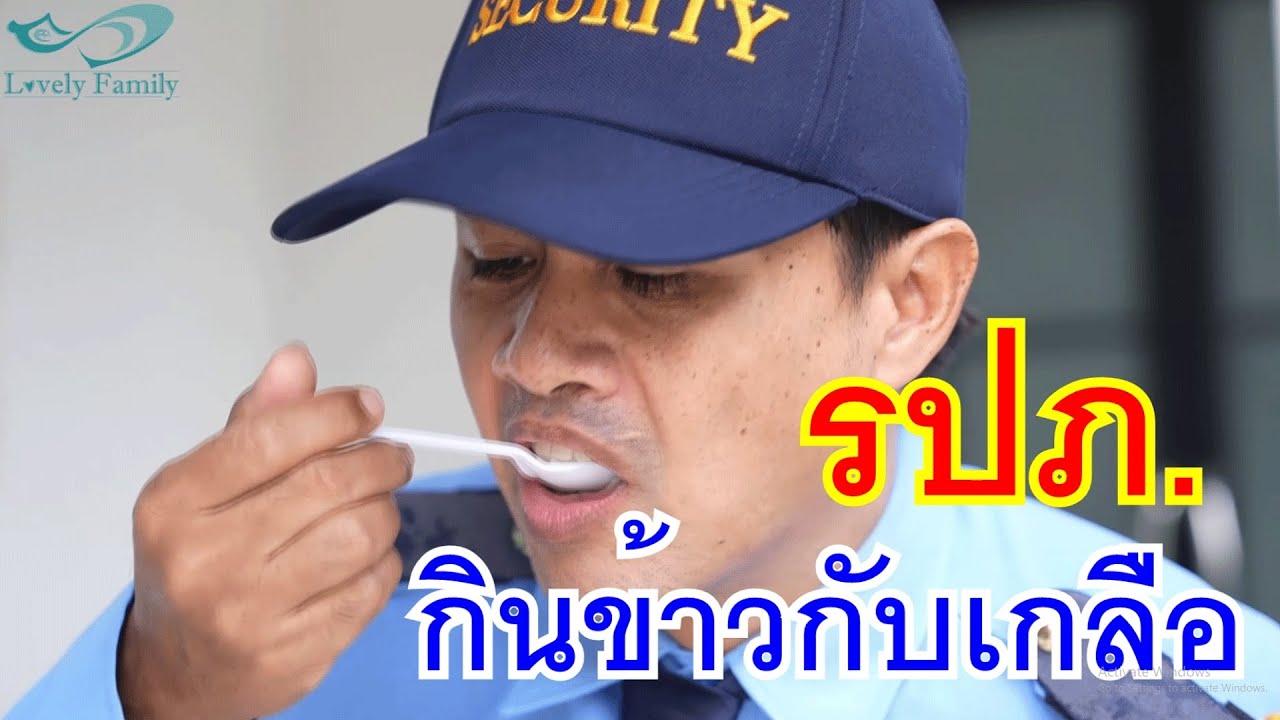 รปภ.ให้มันกินข้าวเปล่ากับเกลือ กับ ขายปาท่องโก๋น้ำเต้าหู้เสริม ทั้งที่มีงานประจำ