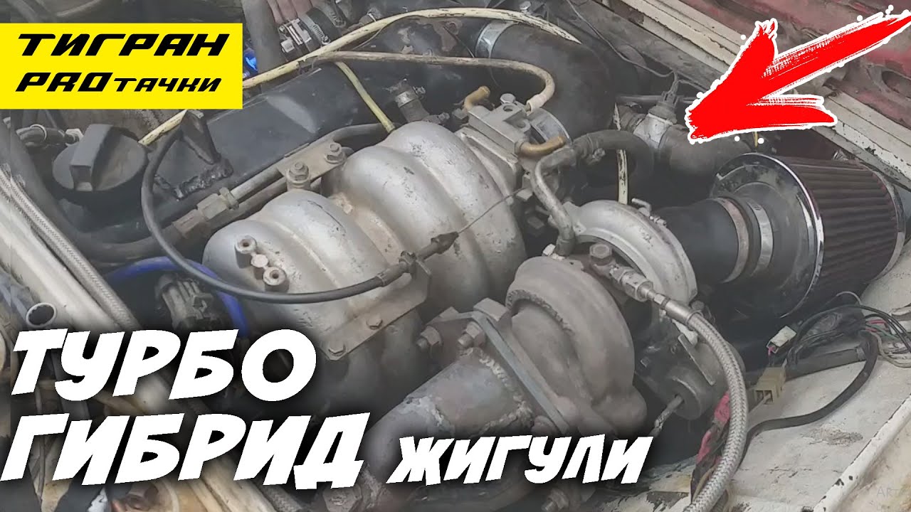 ТУРБО ГИБРИД td04/td05 на ВАЗ классике 7 сек до 100 — ТИГРАН проТАЧКИ