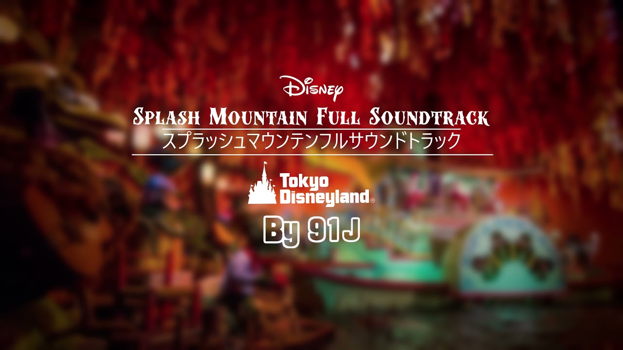(Tokyo Disneyland) Splash Mountain Full Soundtrack [スプラッシュマウンテン] | 91J