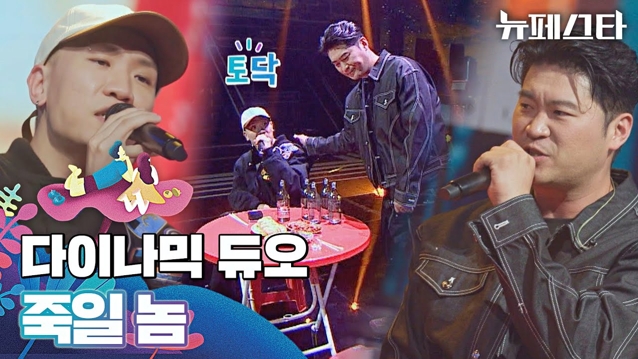 다이나믹 듀오(Dynamicduo)의 세상 진지한 연기를 곁들인 〈죽일 놈〉♪ 뉴페스타(newfesta) 2회 | JTBC 220614 방송