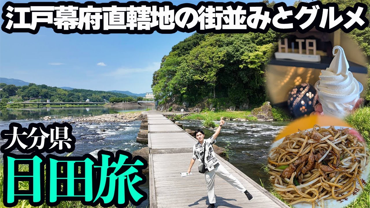 【大分・日田ひとり旅】幕府直轄地だった歴史ある街並みと天然鮎&B級グルメを堪能する夏の1泊2日。
