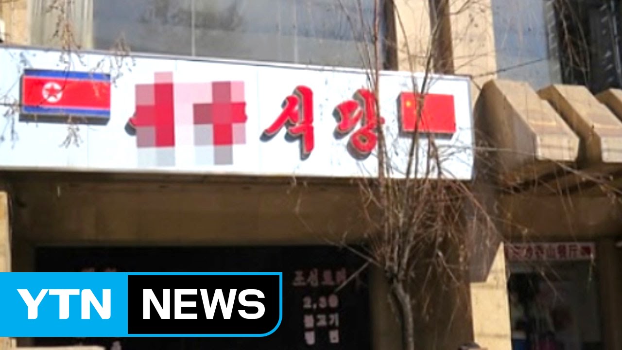 Another group of N.K. restaurant staff in China in exodus:source / YTN (Yes! Top News)