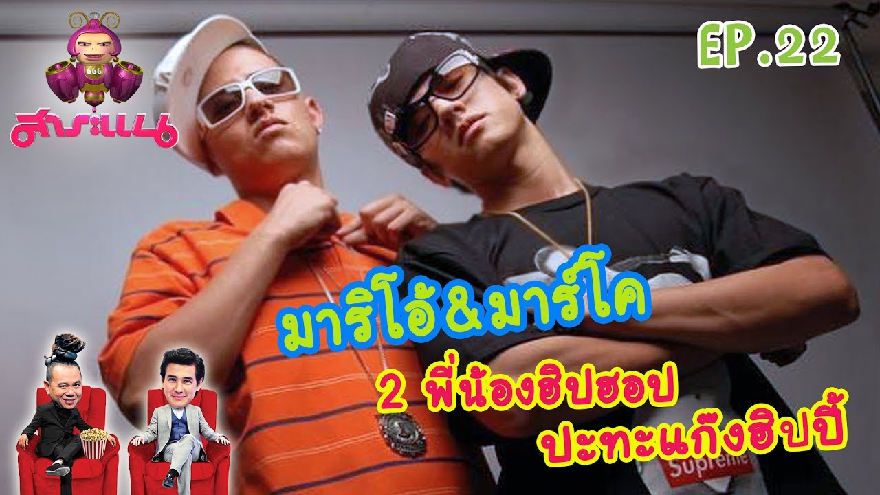 มาริโอ้ แท็กทีมพี่ชาย บุกป่วนถิ่นเด็กฮิพ - สาระแน Classic l EP.22 l 23 มิ.ย.60