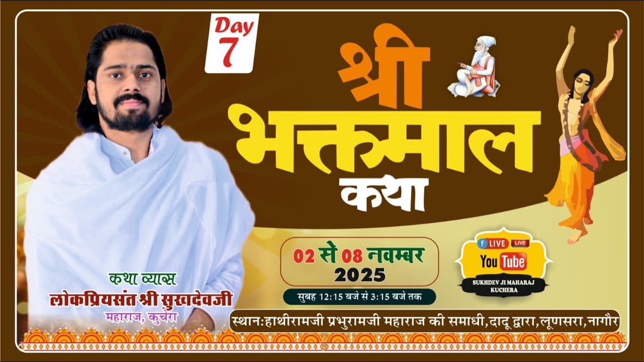 LiVE Day-7 Shree Bhaktmal Ktha, Lunsra, Nagaur Sant Shree Sukhdevji Maharaj Kuchera