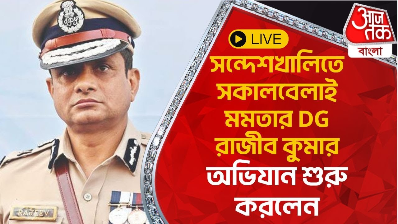 🛑Live Breaking: সন্দেশখালিতে সকালবেলাই মমতার DG রাজীব কুমার অভিযান শুরু করলেন | Sandeshkhali Unrest