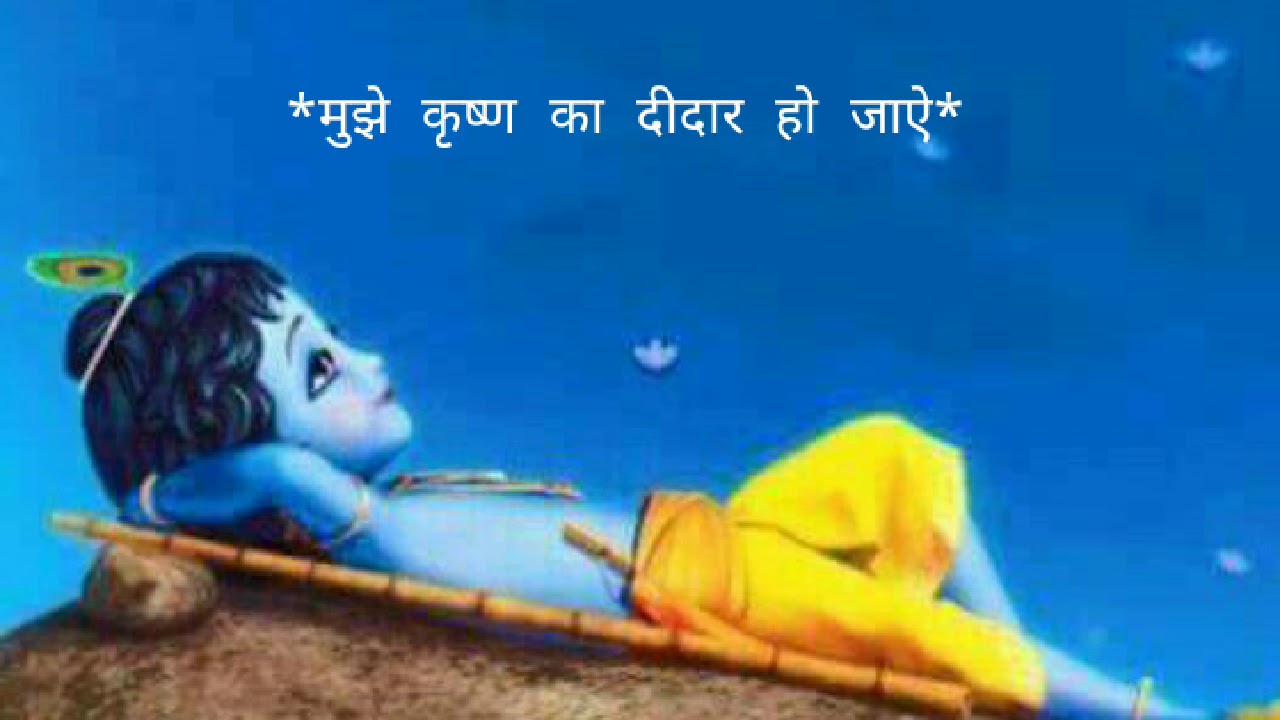 न्यू बैल्ट हिन्दी भजन || मुझे श्री कृष्ण का दीदार हो जाए || mujhe shri Krishna ka didar ho jaye