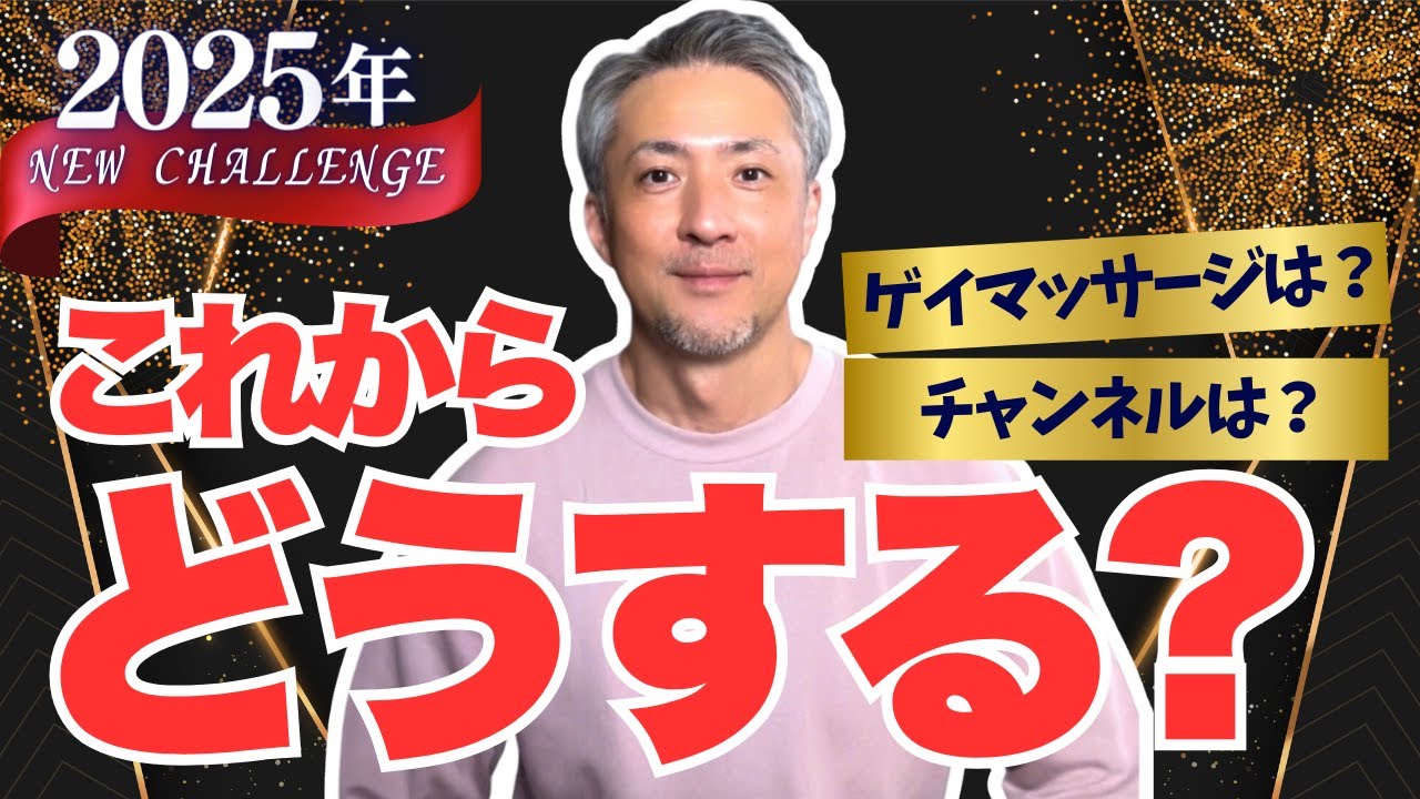 【2025年】 第一弾！ このチャンネルはどうなる？ゲイマッサージは？これからどうするの？どうしていくの？について僕なりの結論が出ました！