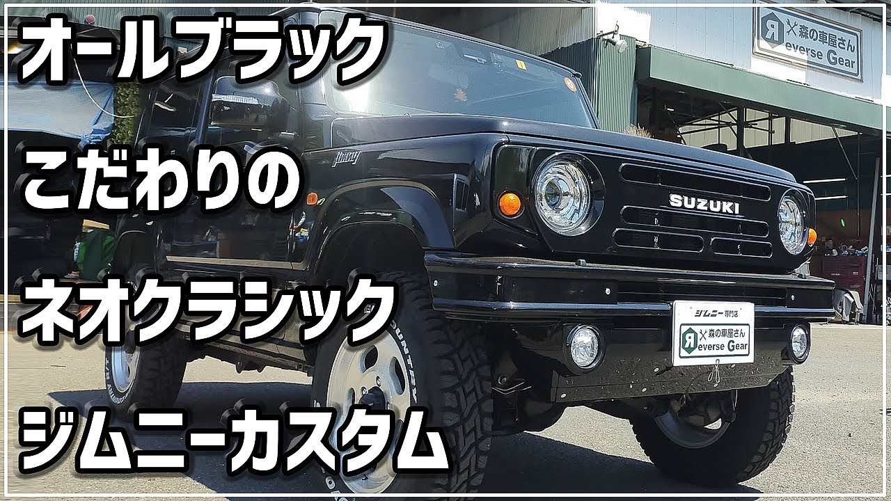 【ジムニーネオクラシックカスタム】オールブラックで作る初代風！