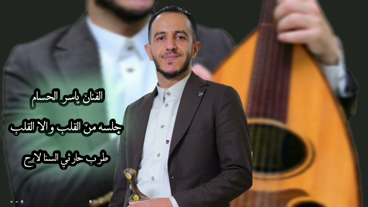 الفنان ياسر الحسام //  جلسه حارثي  السنا لاح // 2024 //
