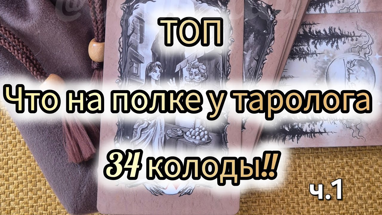 Подведение итогов. Топ колод таро и оракулов. Что на полке у таролога. Часть 1.