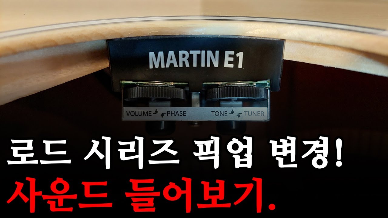 마틴 로드시리즈에 새롭게 장착된 E1픽업의 사운드를 들어보세요!