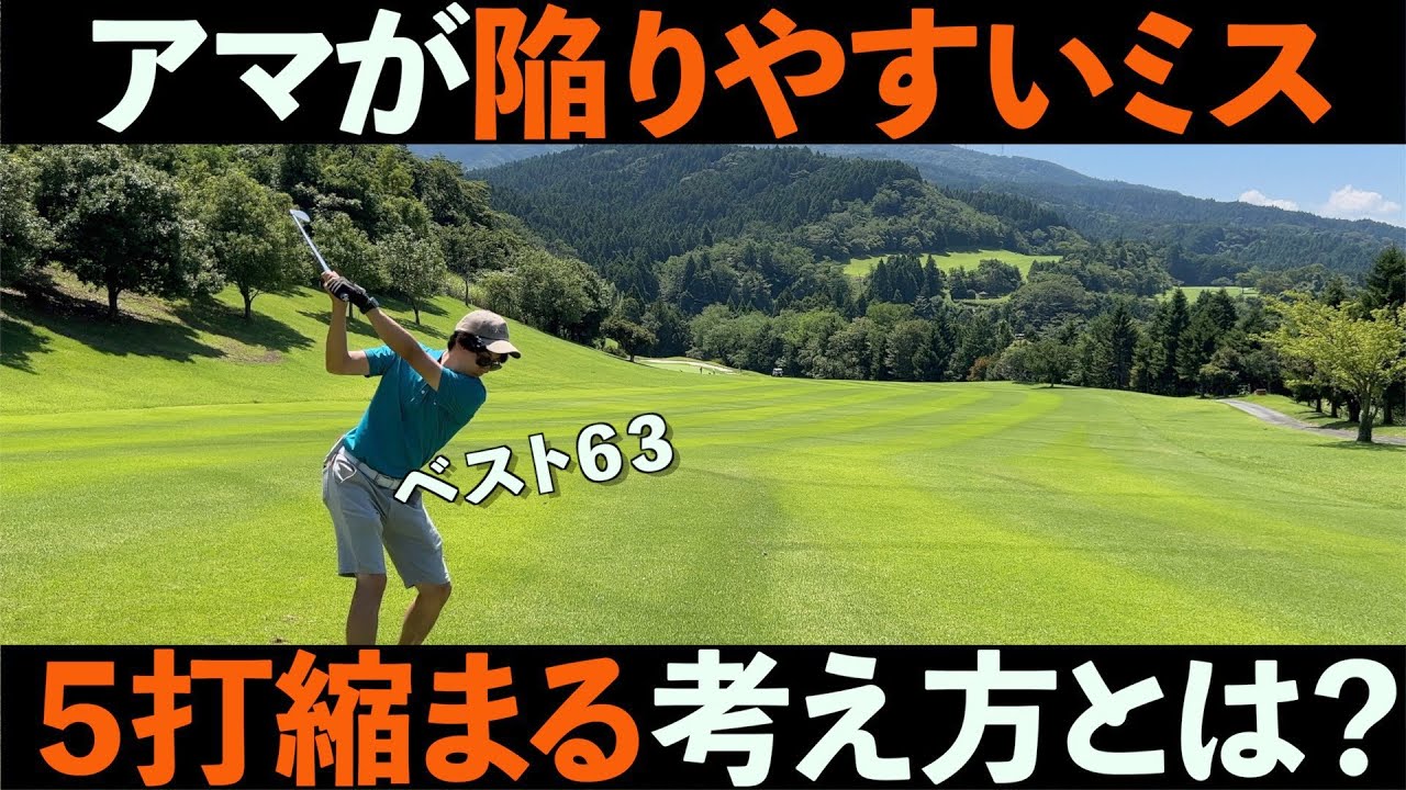 【ゴルフ】ラウンド中にアマチュアが陥るミスとは？たった１つの考えだけででスコアが変わるラウンド術。