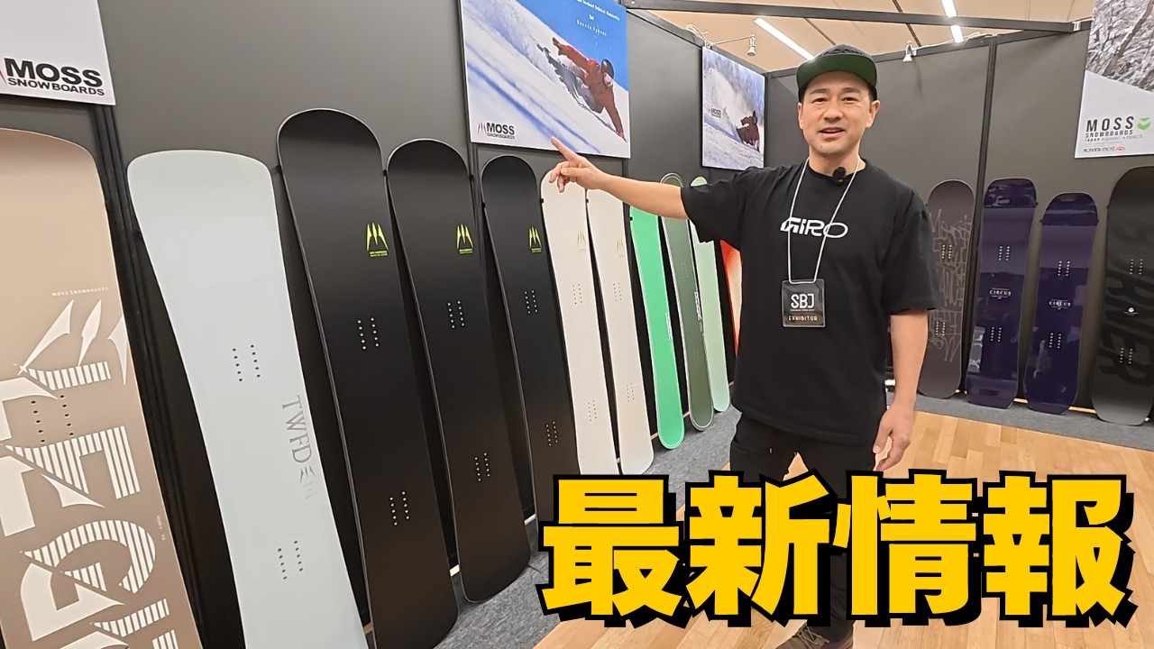 来季モデルは何が変わった？｜変更点と注目ポイント【MOSS SNOWBOARDS & MOSS SNOWSTICK】