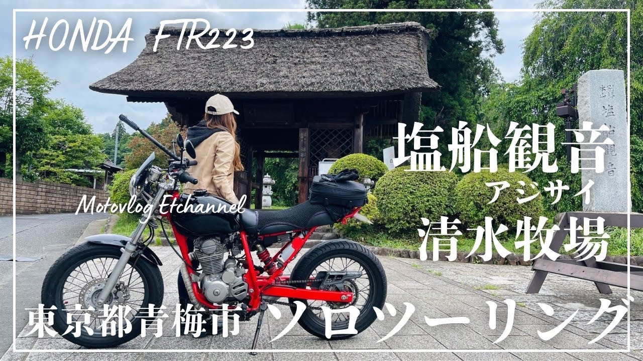【バイク女子】HONDA FTR223 ソロツーリング　塩船観音寺のアジサイに癒された休日　【モトブログ】