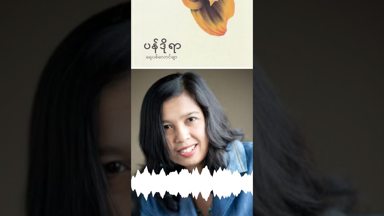 Reads: Myanmar poet Pandora on Khru Pyit Launcher