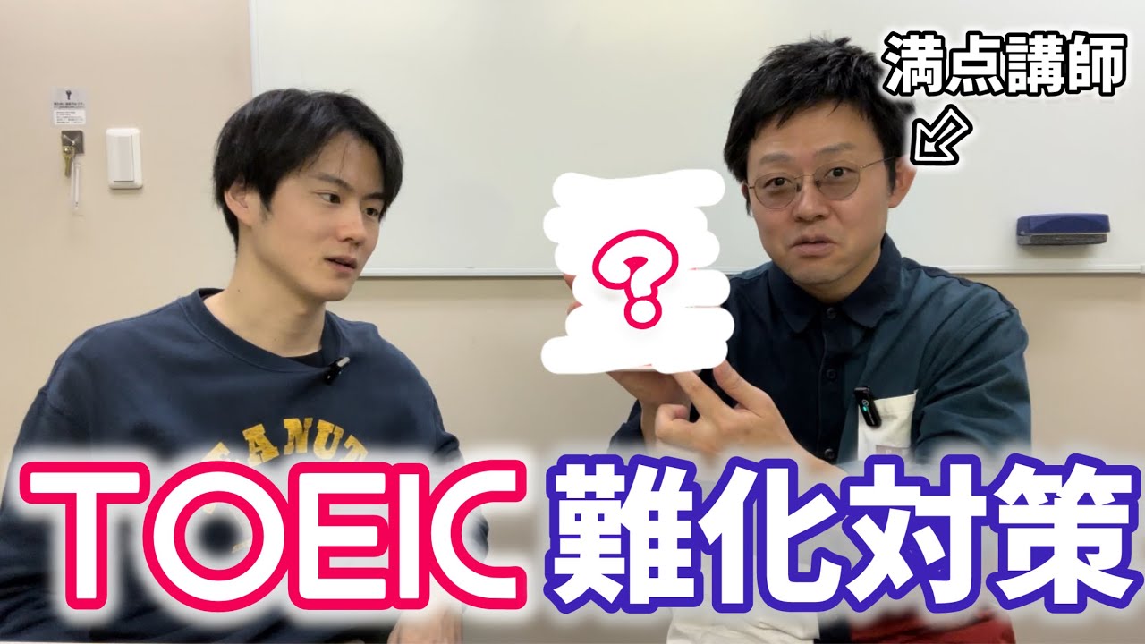 TOEICの最新傾向と対策について満点講師と徹底議論