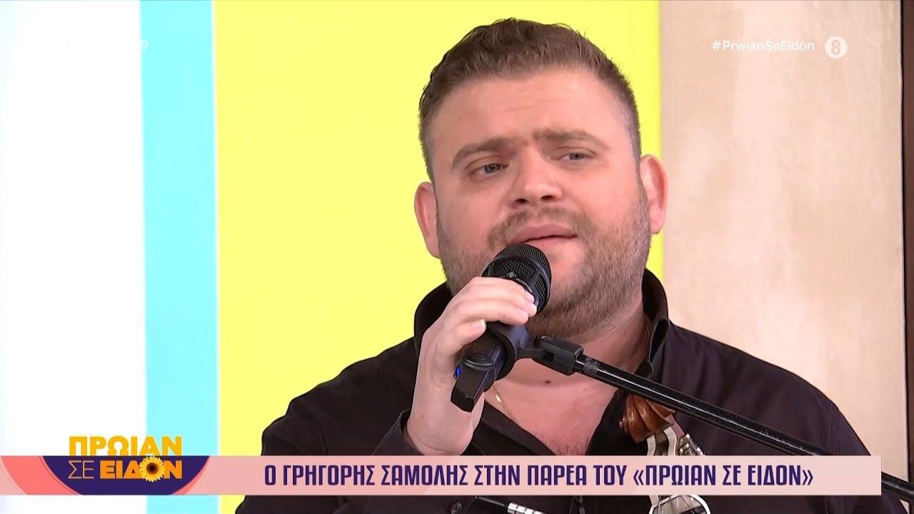 Ο Γρηγόρης Σαμόλης στο «Πρωίαν σε είδον»