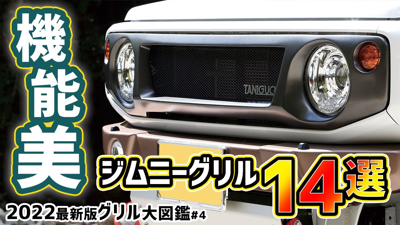 【機能美】スポーティーなジムニーならこのグリルを選べ！