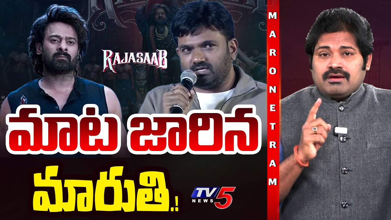 Maro Netram : మాట మార్చిన మారుతి | Director Maruthi Comments | Raja Saab | Shiva Explained | TV5