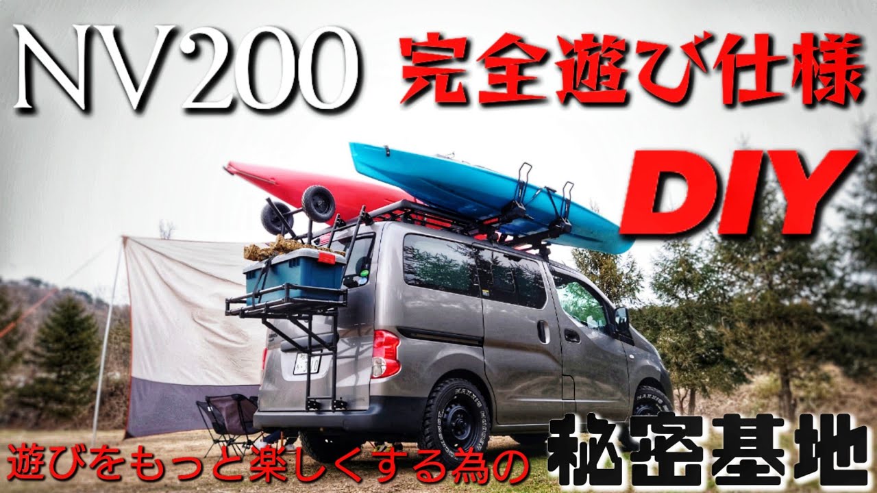 NV200完全遊び仕様！！DIYで動く秘密基地に！！！
