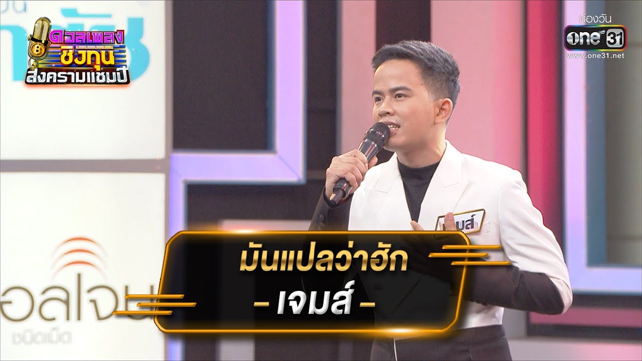 มันแปลว่าฮัก - เจมส์ จตุรงค์ | ดวลเพลงชิงทุน สงครามแชมป์ EP.913 | 5 เม.ย. 65 | one31