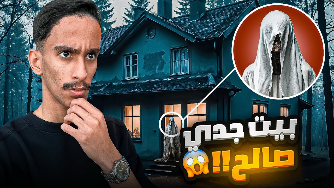 بيت جدي صالح 😱!! | #قصص_فارس 