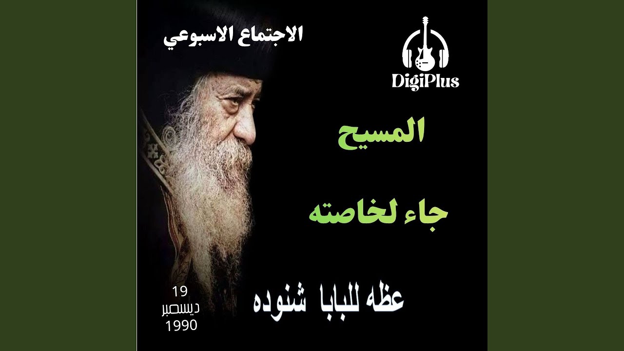 المسيح جاء لخاصته ( الاجتماع الاسبوعي ) عظة لقداسة...