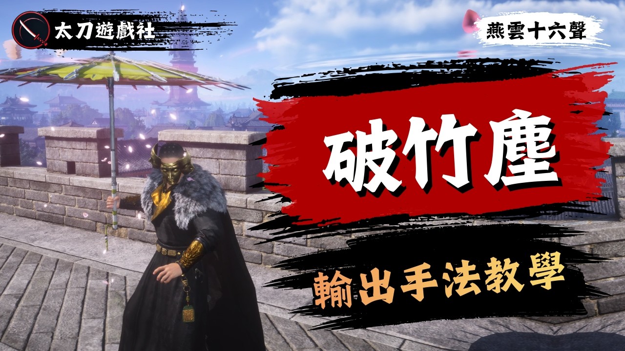 【燕雲十六聲】拒絕貼臉硬剛！新流派「破竹塵」保姆級教學，遠程13連傘無腦打出爆炸傷害！