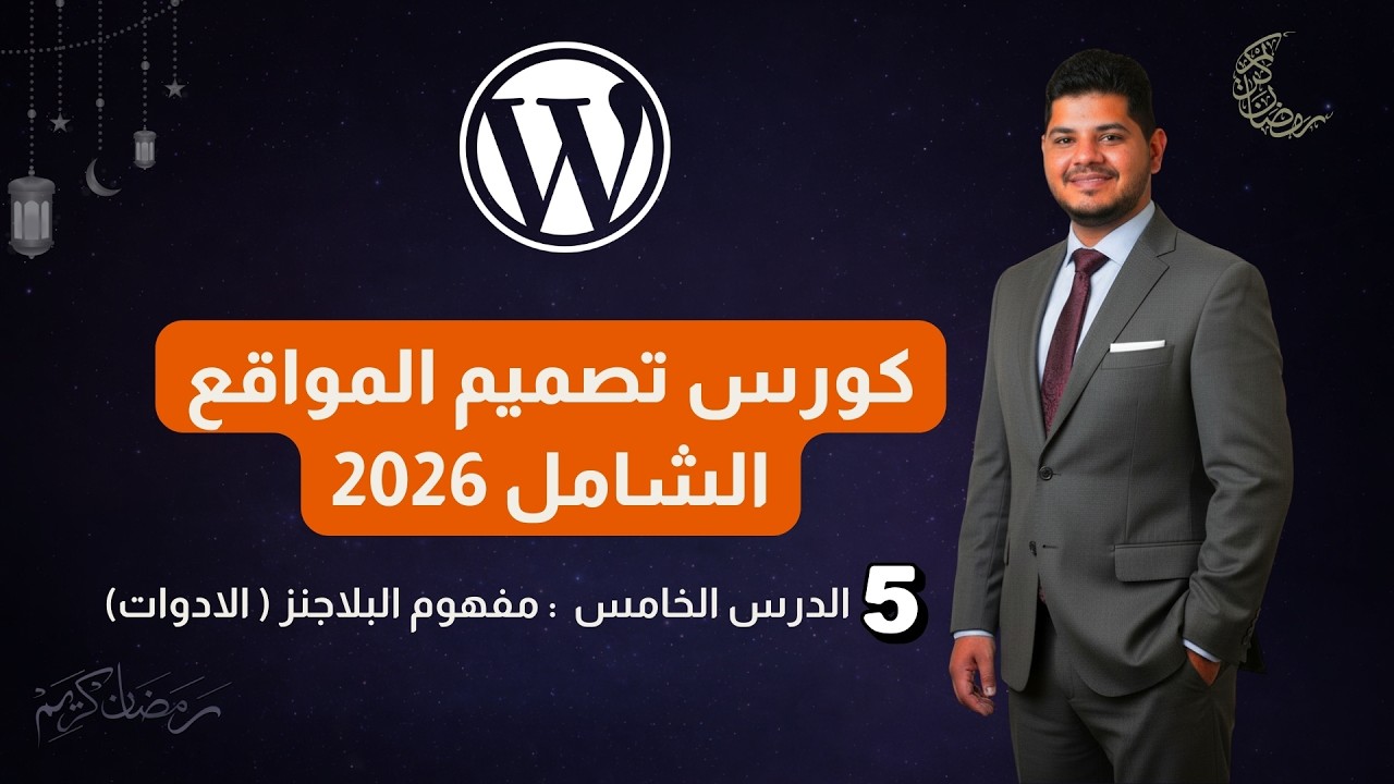 كورس وردبريس الشامل - الدرس الخامس | مفهوم البلاجنز ( الادوات)  | وردبريس 2026