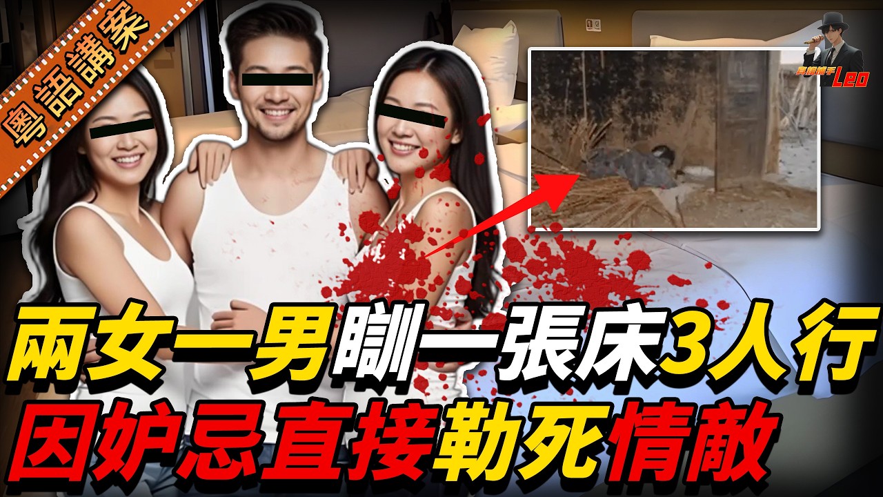 兩靚女同時愛上一醜男！仲要三個人瞓埋一張床玩三人行，正室忍無可忍太妒忌，竟然直接勒死情敵。點知一封絕筆信，揭開真相大反轉.....【真相捕手Leo】｜案件解說｜真實案件｜案件分享