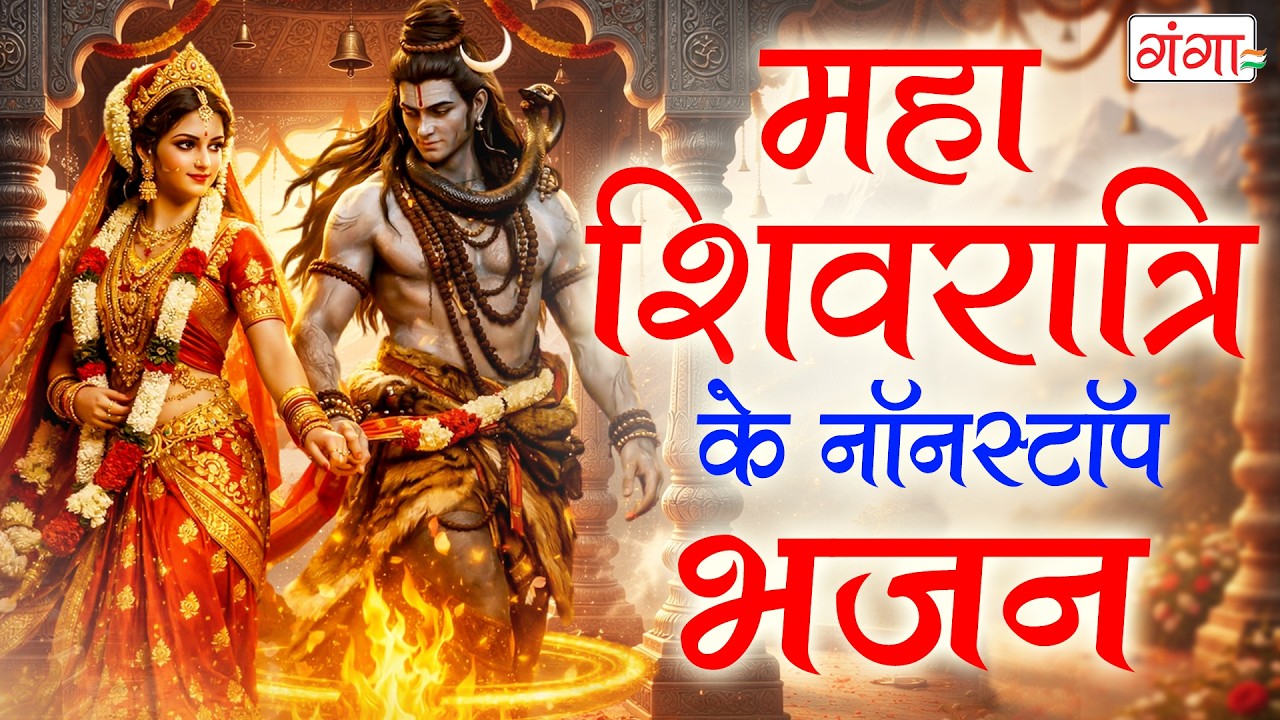महाशिवरात्रि के नॉनस्टॉप भजन |Shivratri Ke Bhajan | Bhole Baba Ke Bhajan | Non Stop Shiv Bhajan2026