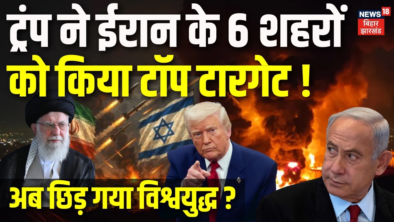 Iran USA War Updates : ट्रंप ने ईरान के 6 शहरों को किया टॉप टारगेट ! | Trump | Khamenei | War News