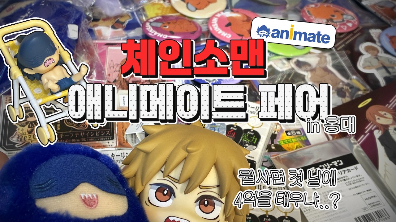 오타쿠 브이로그 l 체인소맨한테 45억 씀+홍대 애니메이트 체인소맨 레제편 공개 기념 페어 오픈런