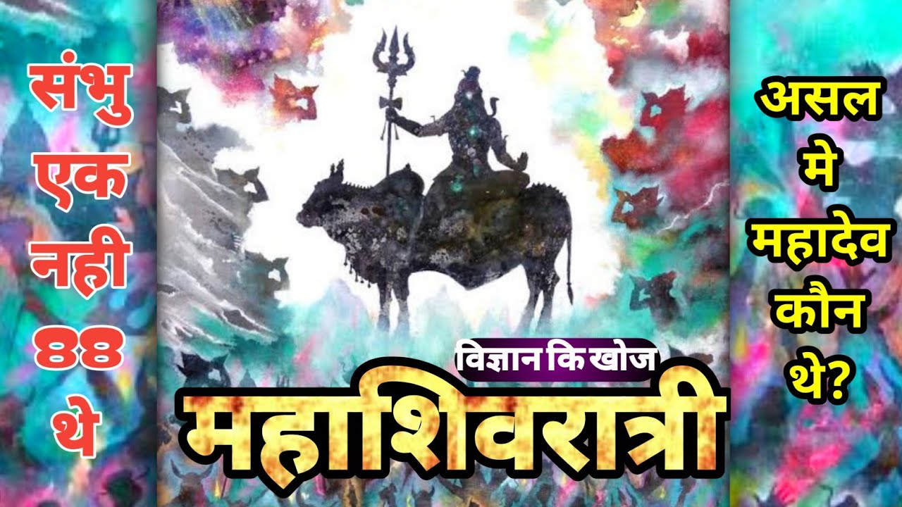 History of Mahashivaratri in Hindi| महादेव का असल इतिहास| भारत मे 88 संभु हुए थे| Gond Tribe
