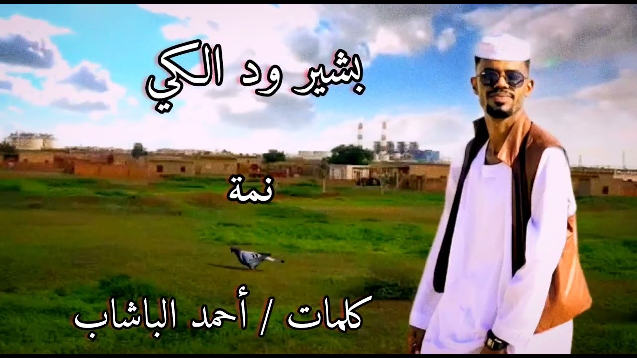 ودالكي _ ضيم الخوة