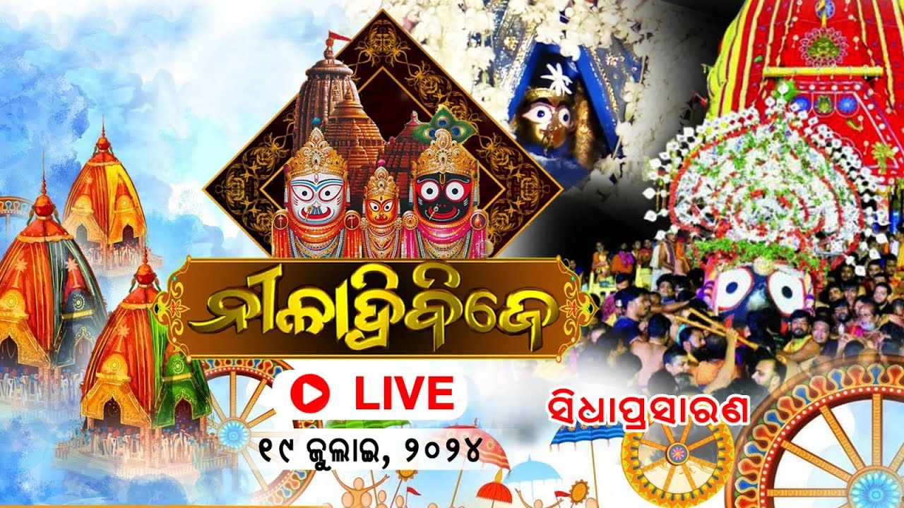 Niladri Bije Of Lord Jagannath - Live from Puri ||  ଶ୍ରୀ ଜଗନ୍ନାଥଙ୍କ ନୀଳାଦ୍ରି ବିଜେ || 2024