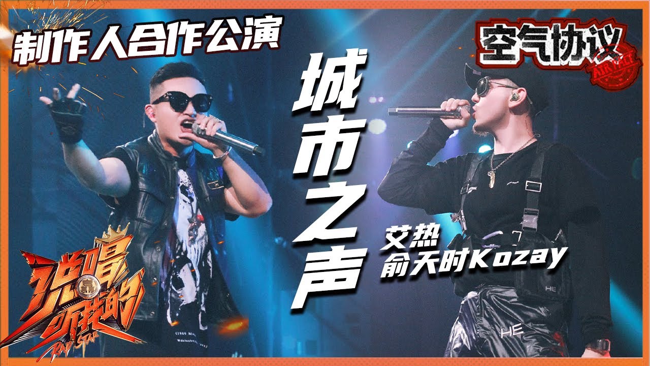 【ListenUp公演】 艾热&俞天时Kozay《城市之声》唱给平凡人 直面社会焦虑听完被治愈《说唱听我的》Rap Star【芒果TV音乐频道HD】