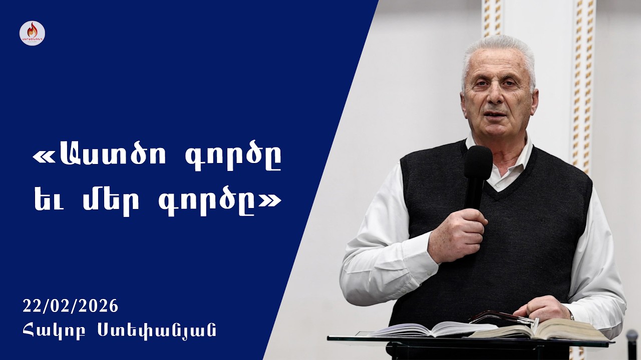 «Աստծո գործը և մեր գործը» - Հակոբ Ստեփանյան 22․02․2026