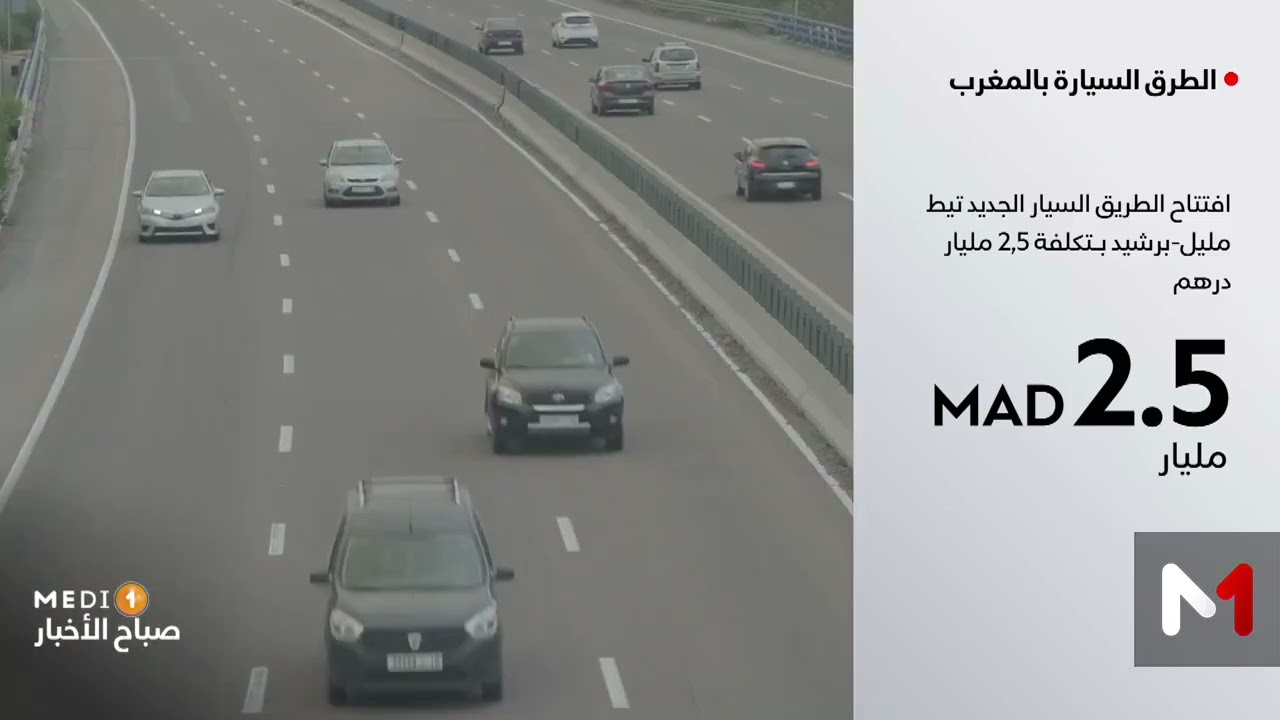 افتتاح الطريق السيار الجديد تيط مليل-برشيد