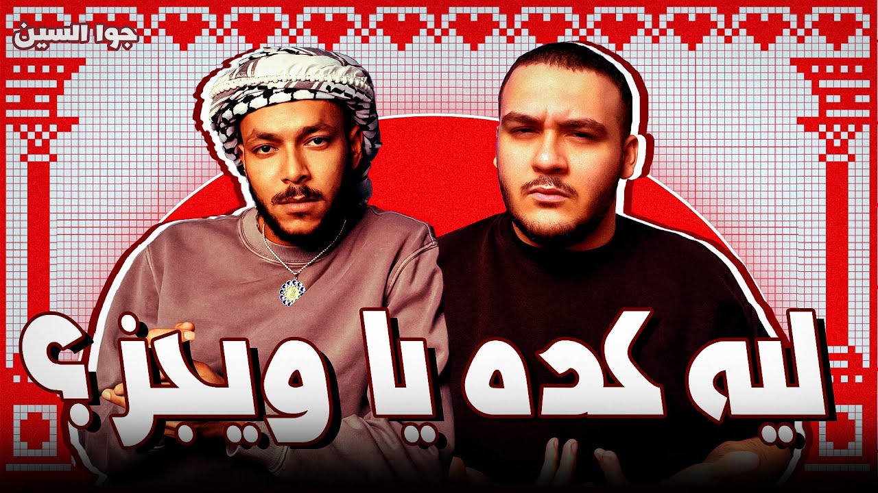 جوا السين | ويجز هيعتزل الراب و يروح للتمثيل !