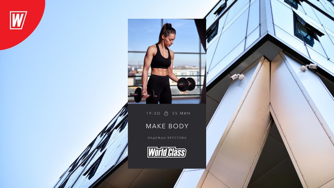 MAKE BODY с Надеждой Верстовой| 11 августа 2020 | Онлайн-тренировки World Class