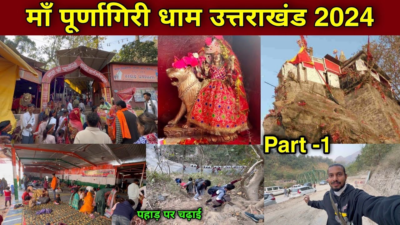 माँ पूर्णागिरी धाम उत्तराखंड 2024 | Purnagiri Mandir 2024 | purnagiri yatra 2024 | purnagiri temple