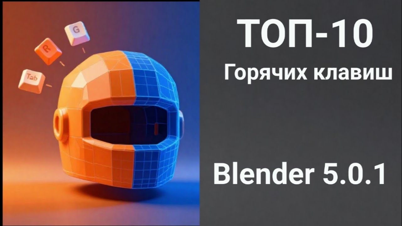 Топ‑10 горячих клавиш Blender, которые реально ускорят работу