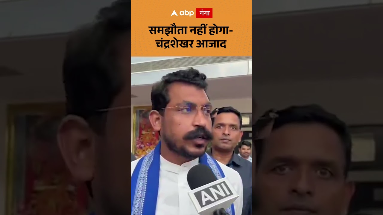 Chandrashekhar Azad Protest : समझौता नहीं होगा - चंद्रशेखर आजाद | ABP GANGA SHORTS